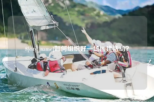 东营如何组织好一场团建活动？