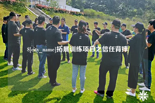东营拓展训练项目之信任背摔