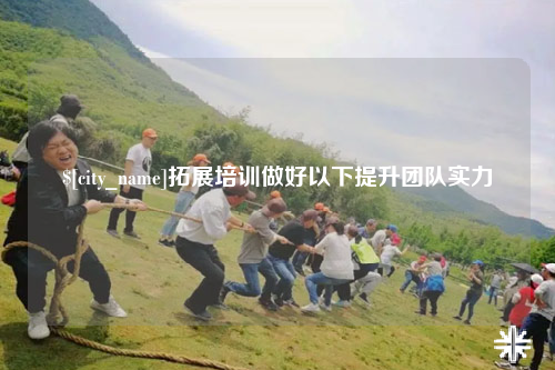 东营拓展培训做好以下提升团队实力