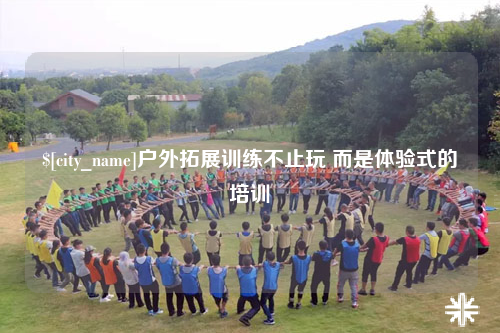 东营户外拓展训练不止玩 而是体验式的培训